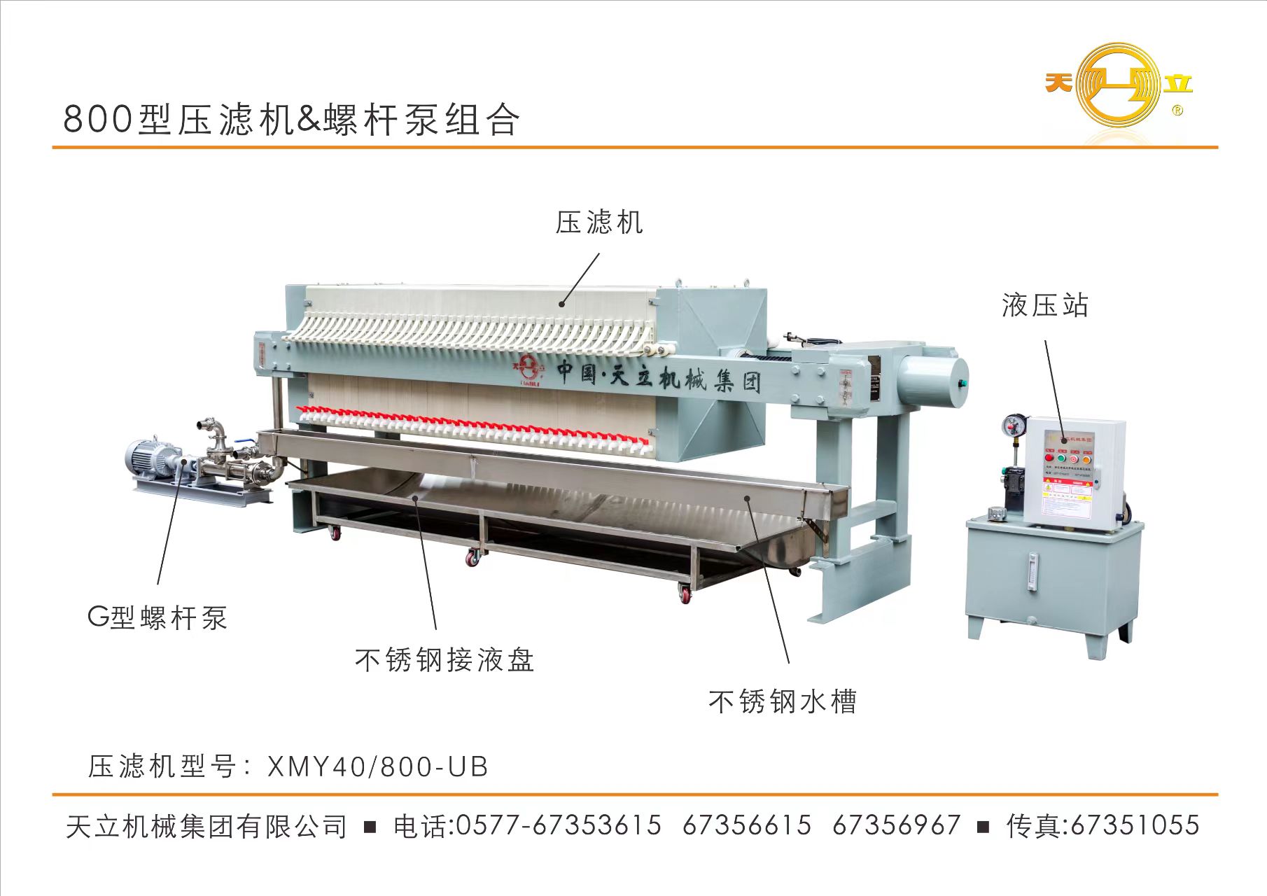 800型壓濾機(jī)和螺桿泵組合